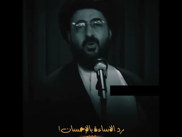 ⁣{محاضرات} رد الإساءة بالإحسان | سيد رضا الشيرازي