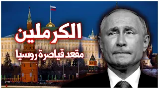 أين يعمل فلاديمير بوتين تاريخ الكرملين 