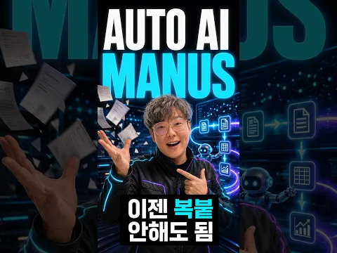 자료 복붙하는 AI는 이제 그만~  Manus AI만 있다면 해결!