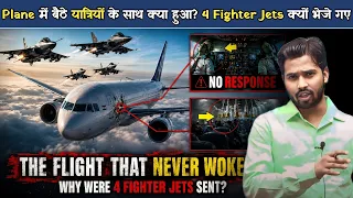 अचानक 4 Fighter Jets ने घेरा Passenger Plane! वजह जानकर चौंक जाओगे.?