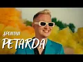 Download Lagu SPONTAN - PETARDA (Official Video) Disco Polo