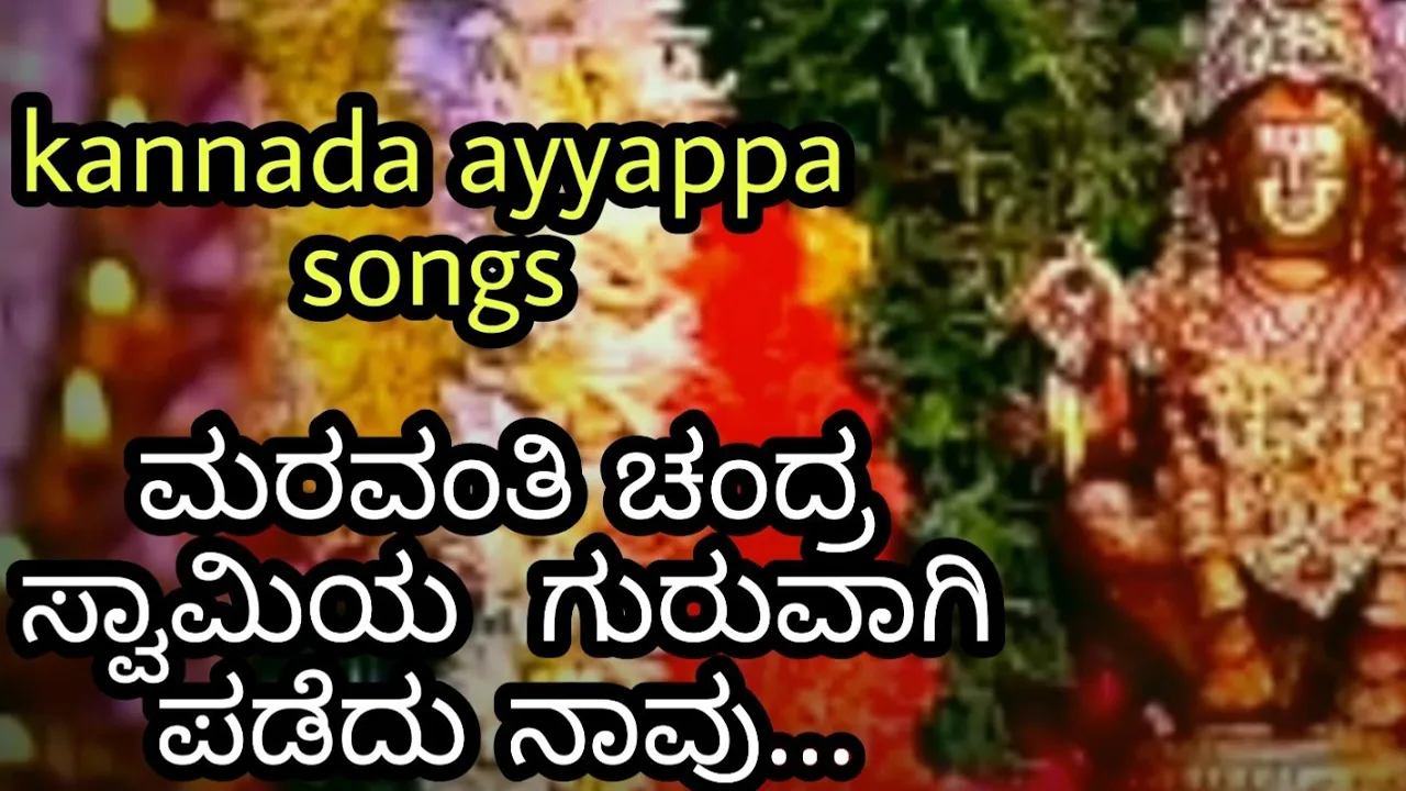 Kannada ayyayya songs_maravanti chandra swamiya guruvagi padedu naavu.... in kannada song