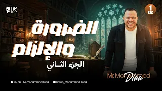اولي ثانوي 2026 المنهج الجديد الضرورة و الإلزام الجزء التاني الوحدة التانية محمد ضياء 