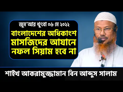 বাংলাদেশের অধিকাংশ মাসজিদের আযানে সাহরী খেয়ে রোজা/সিয়াম রাখলে রোজা/সিয়াম হবে না