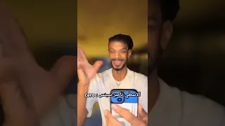 الاسطي ناصر سينس Cero اكسبلور ضحك ترند Funny فولو اكسبلور ضحك تحشيش ترند كوميديات Fun 