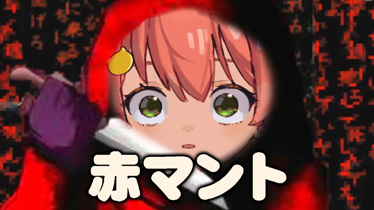【 赤マント 】ガチで怖いらしい赤マントに挑戦する･･にぇ！！！！！！【ホロライブ/さくらみこ】