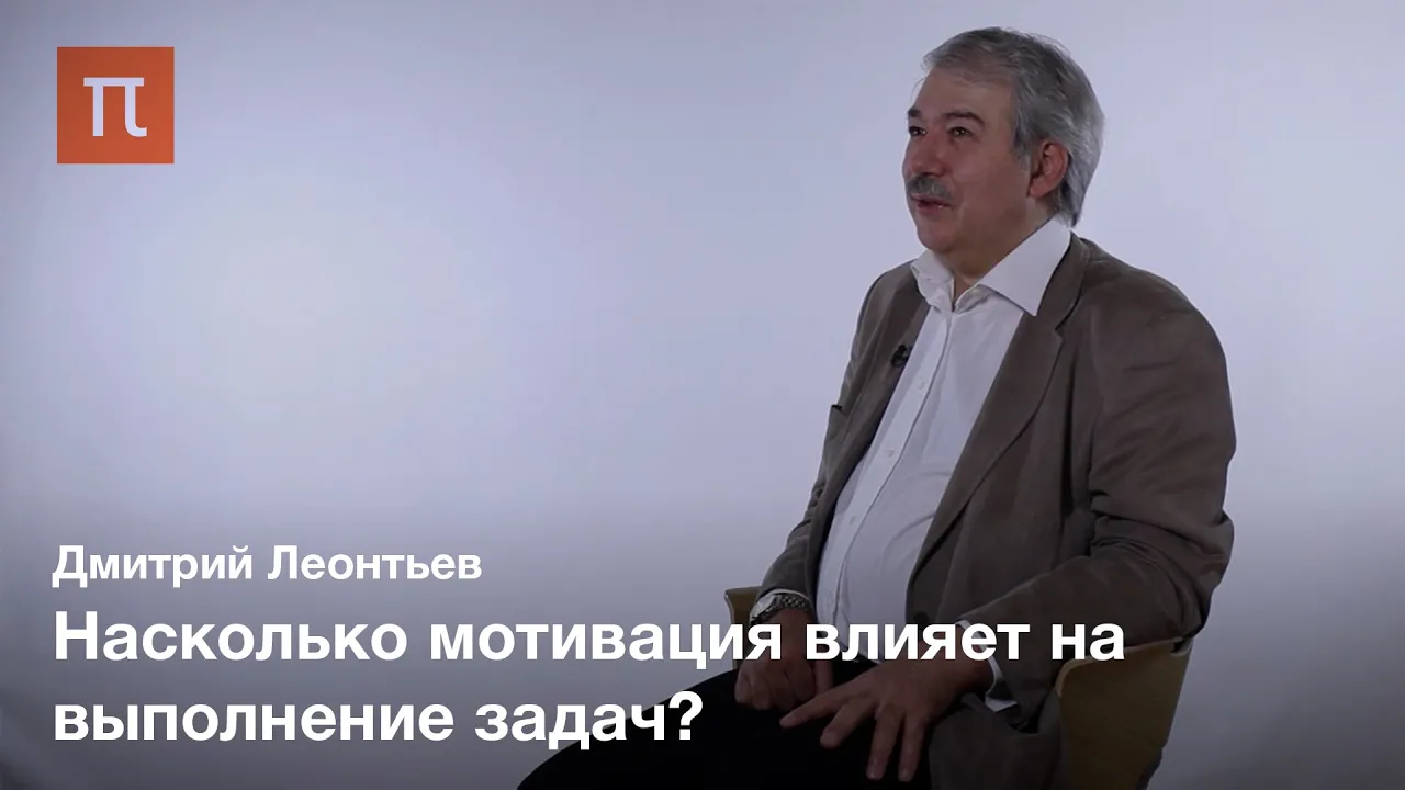 Качество мотивации — Дмитриий Леонтьев