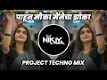 Download Lagu Java Navin Popat Ha - Project Techno Mix - DJ Niklya SN | Pahun Mauka Mainecha Zoka Dj Song