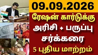 ரேஷன் கார்டுக்கு 09.09.2026 முதல் 10 புதிய மாற்றங்கள் | அரிசி + பருப்பு | வரப்போகும் புதிய ஜாக்பாட்