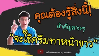 ครีมทาหน้าขาวที่ปลอดภัยควรประกอบด้วยสารอะไรบ้าง