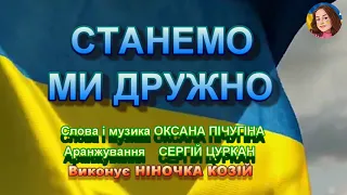 СТАНЕМО МИ ДРУЖНО НІНОЧКА КОЗІЙ 