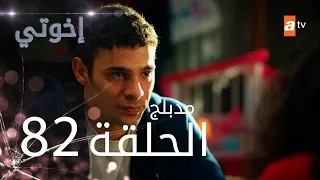 مسلسل إخواتي الحلقة 82 مدبلجة Kardeşlerim 