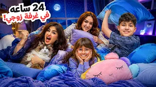 قضينا ساعة في غرفة زوجي عفسنا الغرفه دندنها