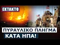 Download Lagu Ξεκίνησαν τα αντίποινα - Αμερικανική στρατιωτική βάση στη Συρία δέχεται επίθεση