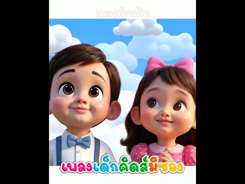 เพลง ท้องฟ้า พี่นุ่นคิดส์มีซอง #เพลงท้องฟ้า #พี่นุ่น #คิดส์มีซอง #เมฆ #ท้องฟ้า #เพลงเด็ก