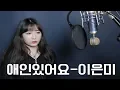 Lagu 애인있어요(I have a lover) - 이은미(Lee Eun Mi) Cover by DADA