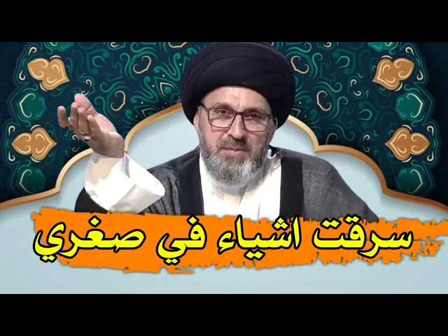 ⁣متصلة سرقت اشياء عندما كنت صغيرة ما هو الحكم / سيد رشيد الحسيني