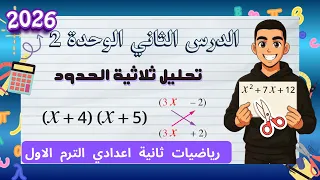 تحليل ثلاثية الحدود الدرس الثاني الوحدة 2 رياضيات الصف الثاني الإعدادي 2026 ترم أول 