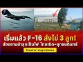 F-16 บิน \