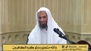 والله متم نوره ولو كره الكافرون  الشيخ خالد إسماعيل دندنها