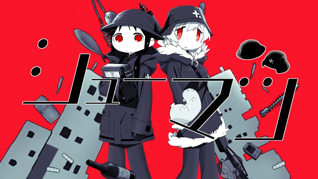 シューマツ
