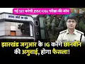 Download Lagu JSSC-CGL मामले में जांच के लिए नई SIT गठित, इस अफसर को मिली जिम्मेदारी |JharkhandNews| CGLNews