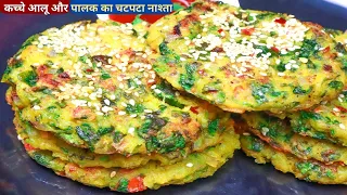 5 मिनट में 2 कच्चे आलू से गरमा-गरम बनाइये ये हेल्दी टेस्टी नयी रेसिपी Easy Breakfast//Palak Ka Nasta