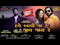 Download Lagu Have Avija Nai To Jiv Jay Re | Naresh Thakor | Nairoot music 2022
