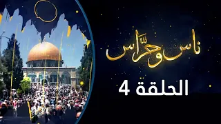 ناس وحراس من مدينة القدس مع حسام أبو عيشة   الحلقة   دندنها