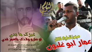 مجــوز نار عمار ابو غليون بكر الدليبي غيرك ما بدي لو صارو ولادك بالعمر قدي النورسي0785100384 