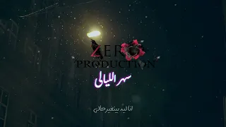                         سهر الليالى    زيرو دندنها