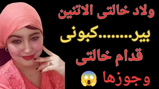 ولاد خالتى الاتنين بيا كلو البطيخه كل يوم قدام خالتى وجوزها  ولاد خالتى الاتنين بيا كلو البطيخه كل يوم قدام خالتى وجوزها