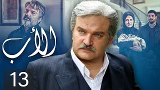 The Father Episode 13 مسلسل الأب الحلقة 13 