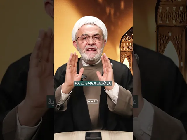 ⁣الشيخ عبد المنعم قبيسي | هل بدأت علامات الظهور؟