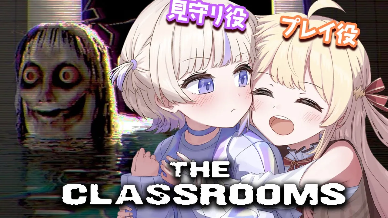 【 The Classrooms 】ずっと怖くてできなかったホラゲー...番長に見守ってもらいます...【音乃瀬奏・轟はじめ】#hololiveDEV_IS #ReGLOSS