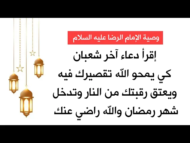 اقرأ دعاء آخر شعبان كي يمحو الله تقصيرك فيه ويعتق رقبتك من الن-ار وتدخل شهر رمضان والله راضي عنك