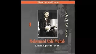 أغاني رائعة من محمد عبد الوهاب 1920 1927 Songs Of Mohammed Abdel Wahab 