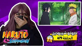 ردة فعل أماني على أنمي ناروتو شيبودين الحلقة 479 