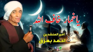 الشيخ احمد بعزق ياخمار خاف الله اجمل ماقال اكتر من روعة فى مدح  الرسول دندنها
