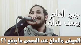 جديد شاعر اليمن الأول يوسف شذان كنت احبك العيش والملح حصريا 2019 