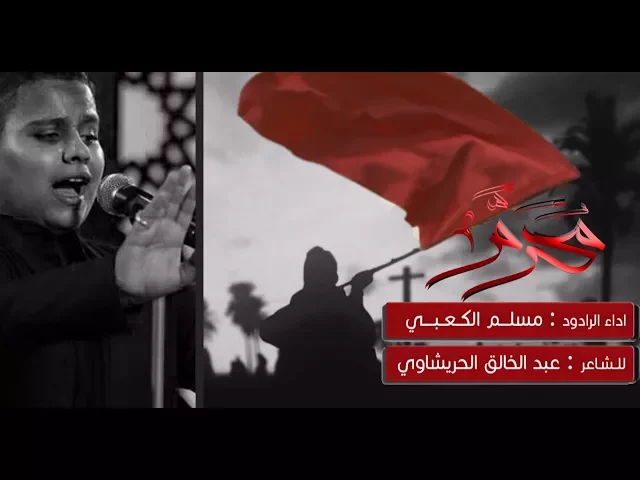 محرم - الملا مسلم الكعبي - ليلة 1 محرم 1439 هـ