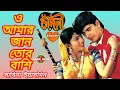 Lagu O AMAR JAAN TOR BANSHI JENO JADU JANERE.