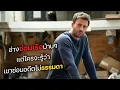 Download Lagu ช่างซ่อมเรือบ้านๆ แต่ใครจะรู้ว่า เขาซ่อนอดีตไม่ธรรมดา! (สปอยหนัง)