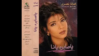 ياصابره يانا  أصاله نصري         دندنها