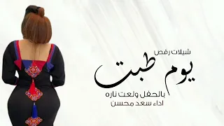 شيلات رقص بنات حماسية 2024 شيلة يوم طبت بالحفل ولعت نارها شيلات الاسطوره سعد محسن 