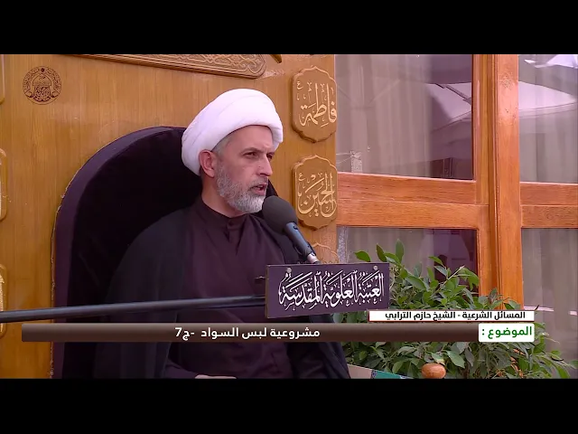 ⁣مشروعية لبس السواد -ج8