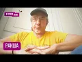 Download Lagu РАКША: \