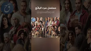 مسلسل سره الباتع احمد فهمي و حسين فهمي القصة و الابطال من مسلسلات رمضان المنتظرة 