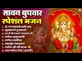Download Lagu सावन बुधवार भक्ति भजन : ॐ गं गणपतये नमो नमः, सुखकर्ता दुखहर्ता गणेश अमृतवाणी श्री गणेश चालीसा व आरती