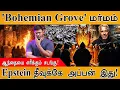 Lagu 'Bohemian Grove' மர்மம் | ஆந்தையை எரிக்கும் சடங்கு | Jeffrey Epstein தீவுக்கே அப்பன் இது | Monte Rio